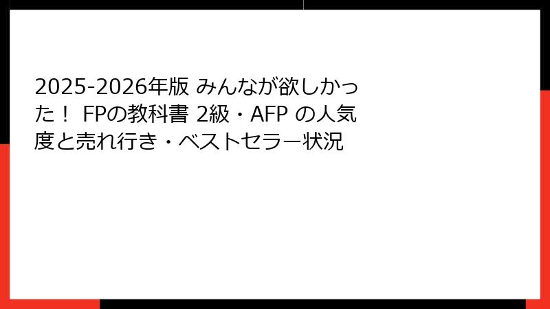 2025-2026年版 みんなが欲しかった！ FPの教科書 2級・AFP の人気度と売れ行き・ベストセラー状況