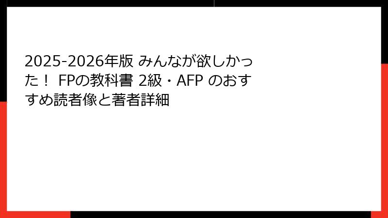 2025-2026年版 みんなが欲しかった！ FPの教科書 2級・AFP のおすすめ読者像と著者詳細