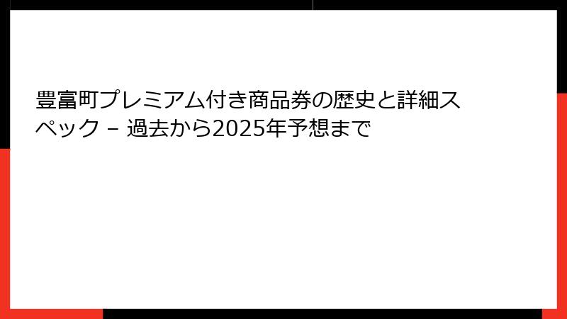 豊富町プレミアム付き商品券の歴史と詳細スペック – 過去から2025年予想まで