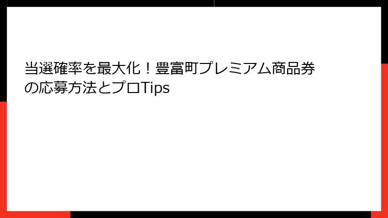 当選確率を最大化！豊富町プレミアム商品券の応募方法とプロTips