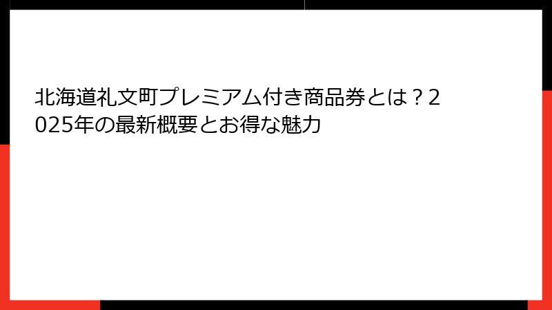 北海道礼文町プレミアム付き商品券とは？2025年の最新概要とお得な魅力