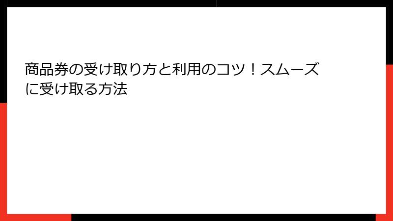 商品券の受け取り方と利用のコツ！スムーズに受け取る方法