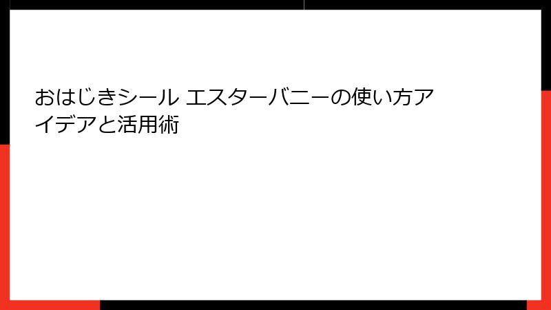 おはじきシール エスターバニーの使い方アイデアと活用術