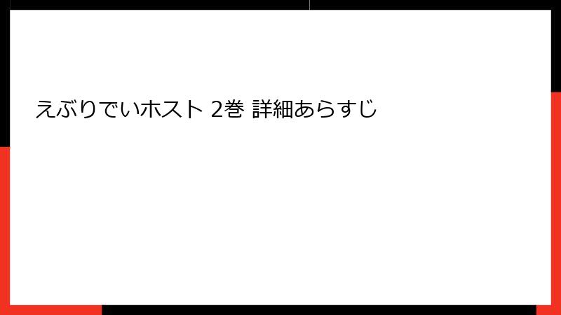 えぶりでいホスト 2巻 詳細あらすじ