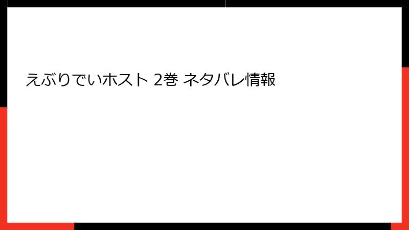 えぶりでいホスト 2巻 ネタバレ情報