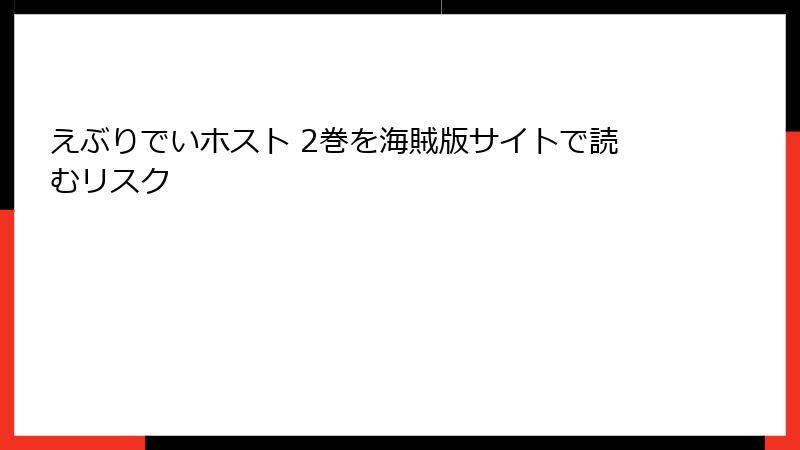 えぶりでいホスト 2巻を海賊版サイトで読むリスク