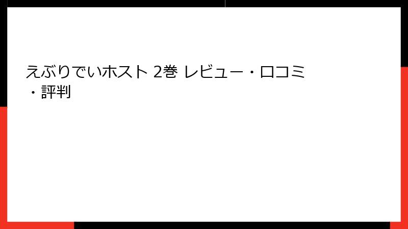 えぶりでいホスト 2巻 レビュー・口コミ・評判