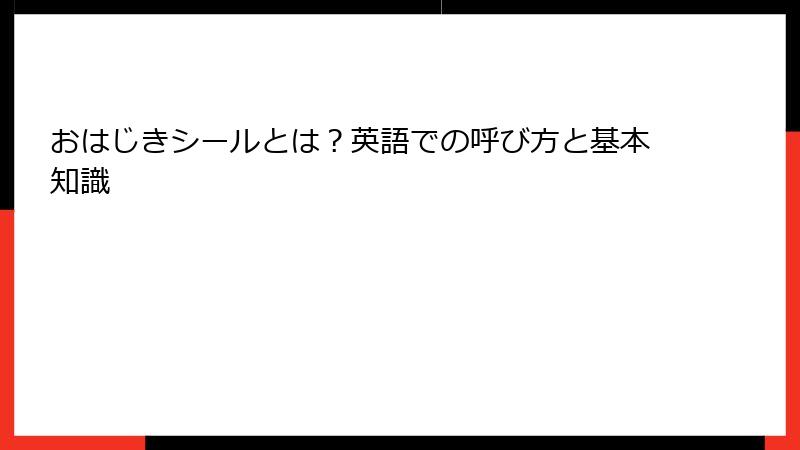 おはじきシールとは？英語での呼び方と基本知識