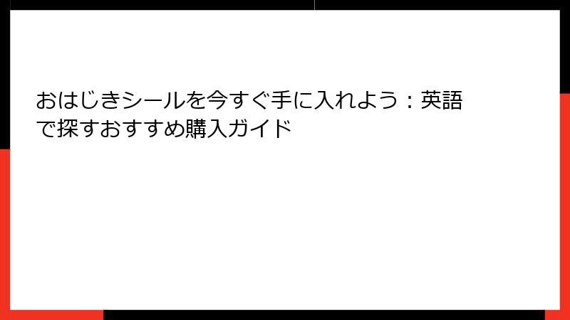 おはじきシールを今すぐ手に入れよう：英語で探すおすすめ購入ガイド