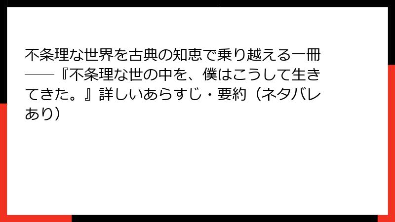 不条理な世界を古典の知恵で乗り越える一冊――『不条理な世の中を、僕はこうして生きてきた。』詳しいあらすじ・要約（ネタバレあり）