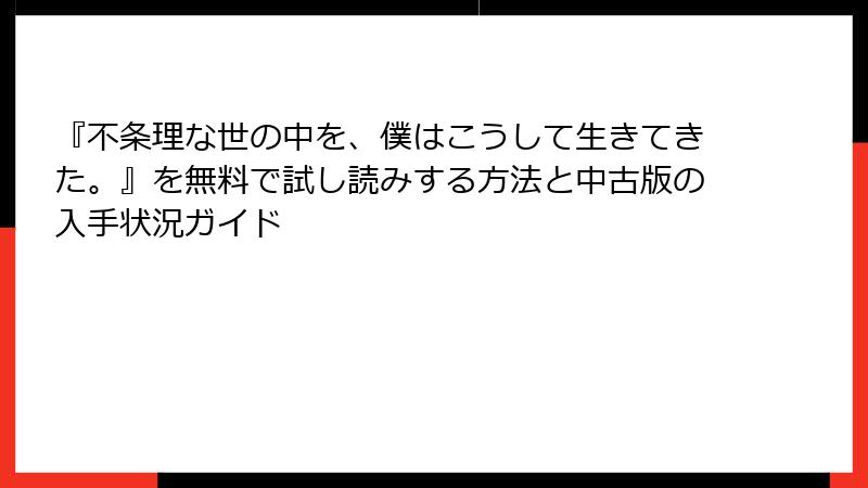 『不条理な世の中を、僕はこうして生きてきた。』を無料で試し読みする方法と中古版の入手状況ガイド