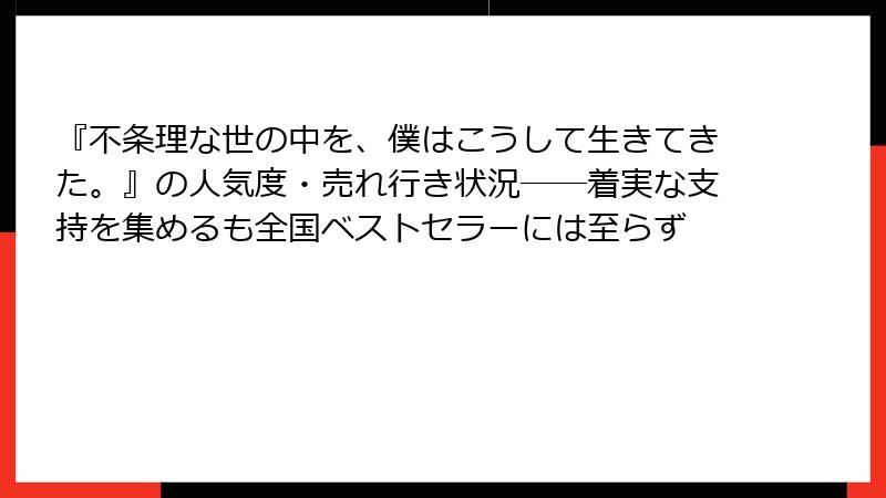 『不条理な世の中を、僕はこうして生きてきた。』の人気度・売れ行き状況――着実な支持を集めるも全国ベストセラーには至らず