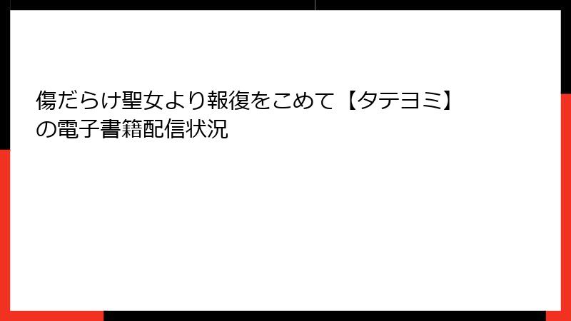 傷だらけ聖女より報復をこめて【タテヨミ】の電子書籍配信状況