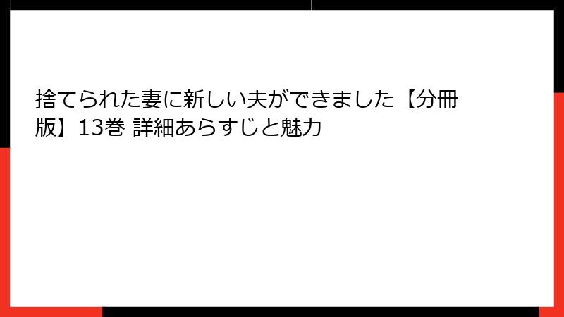 捨てられた妻に新しい夫ができました【分冊版】13巻 詳細あらすじと魅力