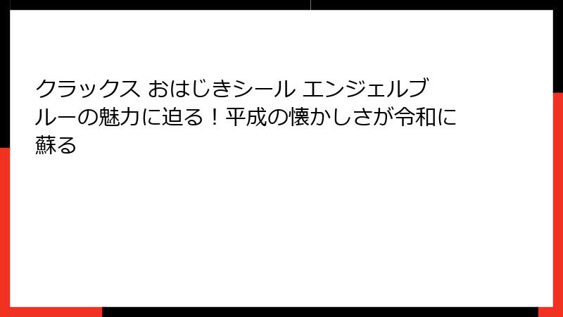 クラックス おはじきシール エンジェルブルーの魅力に迫る！平成の懐かしさが令和に蘇る