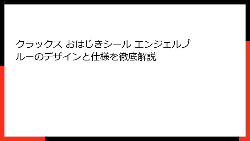 クラックス おはじきシール エンジェルブルーのデザインと仕様を徹底解説