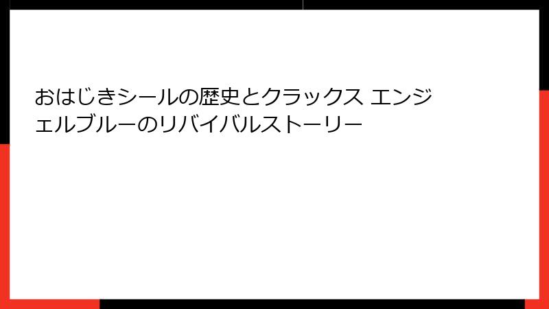 おはじきシールの歴史とクラックス エンジェルブルーのリバイバルストーリー
