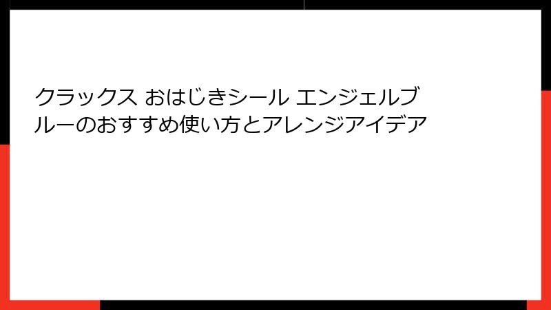 クラックス おはじきシール エンジェルブルーのおすすめ使い方とアレンジアイデア