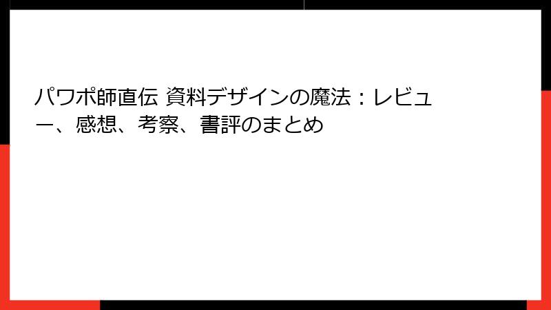 パワポ師直伝 資料デザインの魔法：レビュー、感想、考察、書評のまとめ