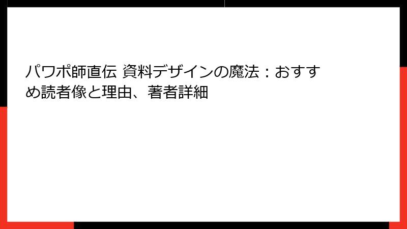 パワポ師直伝 資料デザインの魔法：おすすめ読者像と理由、著者詳細