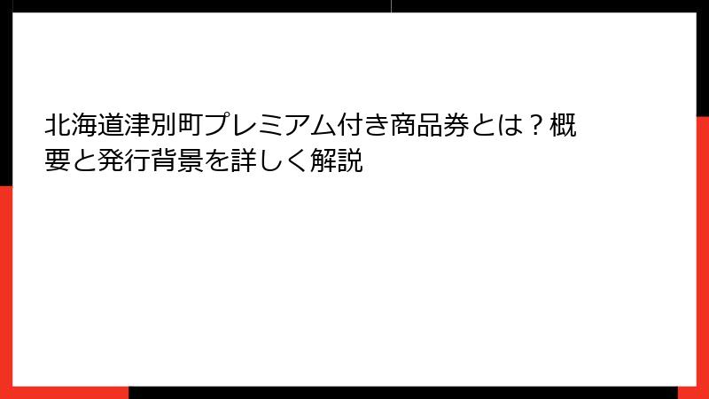 北海道津別町プレミアム付き商品券とは？概要と発行背景を詳しく解説