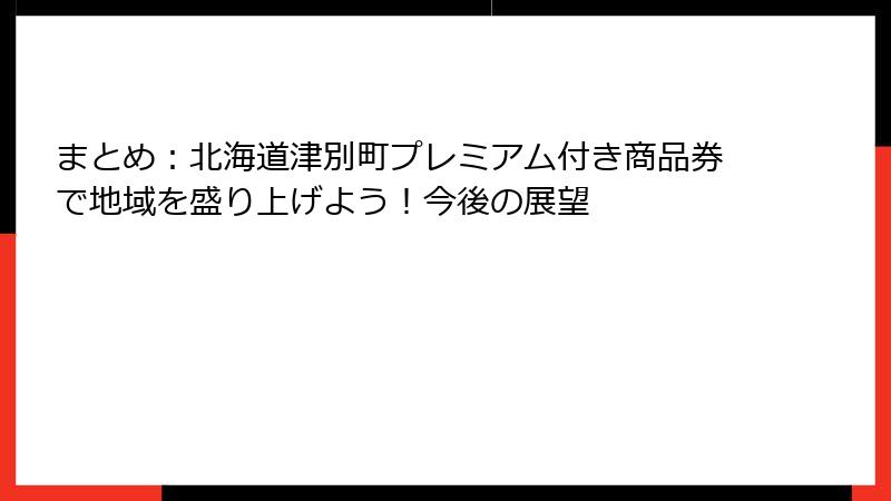 まとめ：北海道津別町プレミアム付き商品券で地域を盛り上げよう！今後の展望