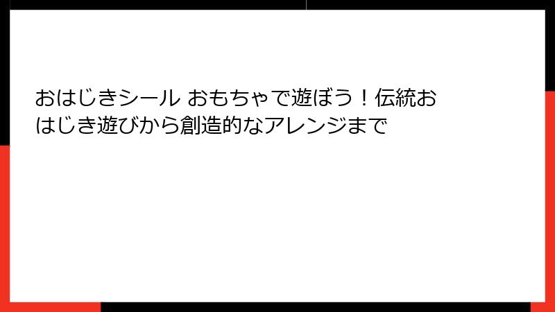 おはじきシール おもちゃで遊ぼう！伝統おはじき遊びから創造的なアレンジまで