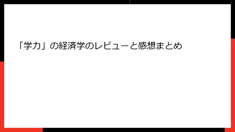「学力」の経済学のレビューと感想まとめ