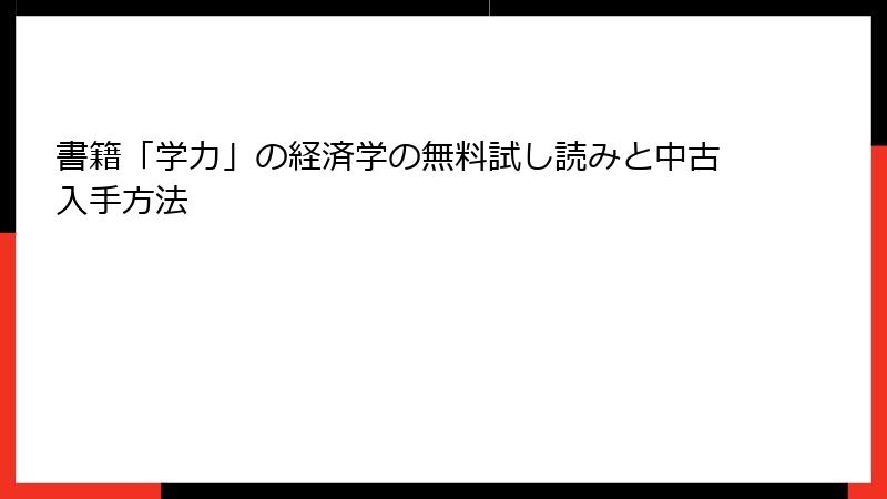書籍「学力」の経済学の無料試し読みと中古入手方法