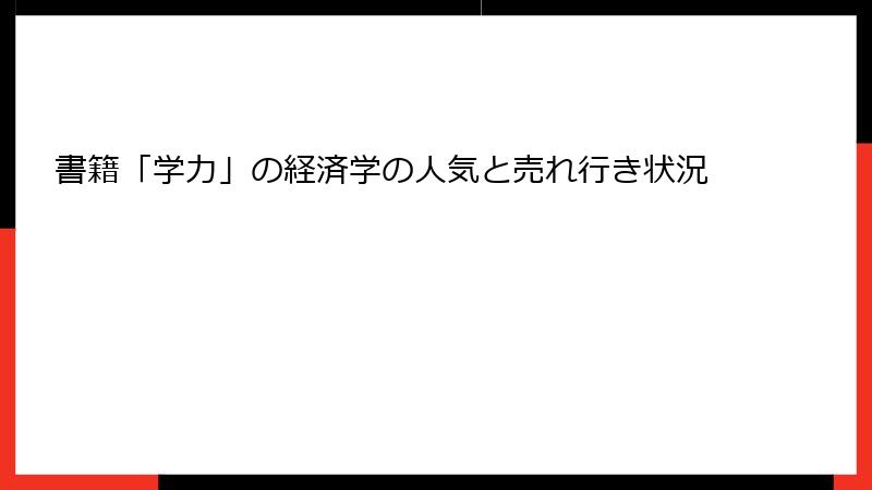 書籍「学力」の経済学の人気と売れ行き状況