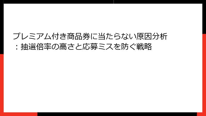 プレミアム付き商品券に当たらない原因分析：抽選倍率の高さと応募ミスを防ぐ戦略