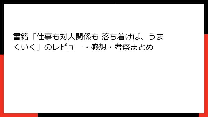 書籍「仕事も対人関係も 落ち着けば、うまくいく」のレビュー・感想・考察まとめ