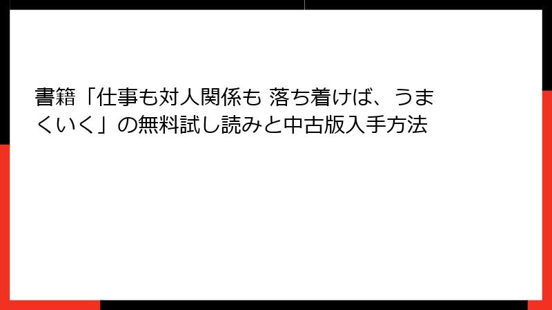書籍「仕事も対人関係も 落ち着けば、うまくいく」の無料試し読みと中古版入手方法