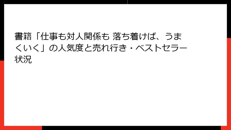 書籍「仕事も対人関係も 落ち着けば、うまくいく」の人気度と売れ行き・ベストセラー状況