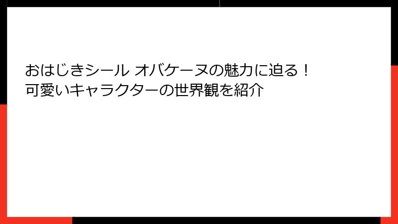 おはじきシール オバケーヌの魅力に迫る！可愛いキャラクターの世界観を紹介