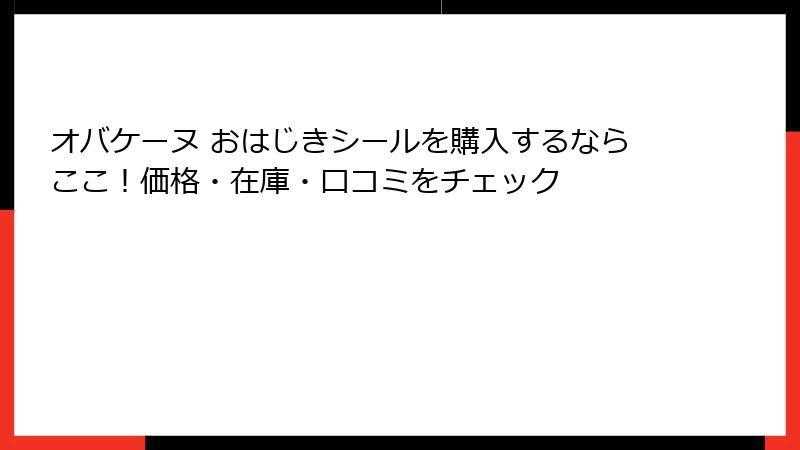 オバケーヌ おはじきシールを購入するならここ！価格・在庫・口コミをチェック
