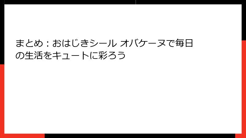 まとめ：おはじきシール オバケーヌで毎日の生活をキュートに彩ろう