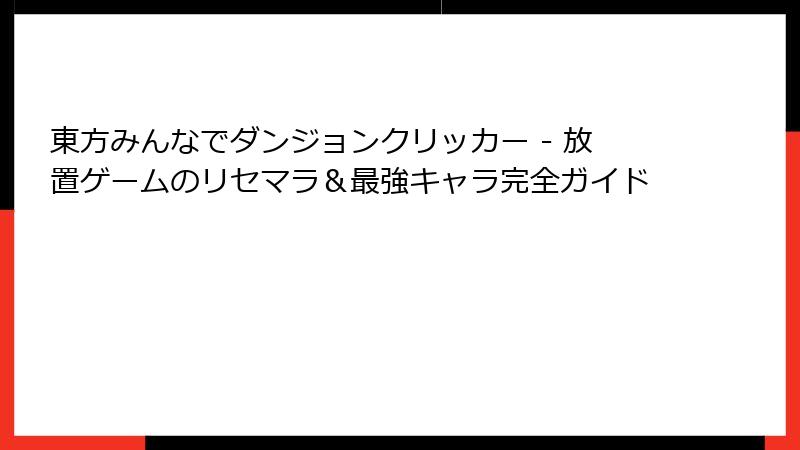 東方みんなでダンジョンクリッカー - 放置ゲームのリセマラ＆最強キャラ完全ガイド