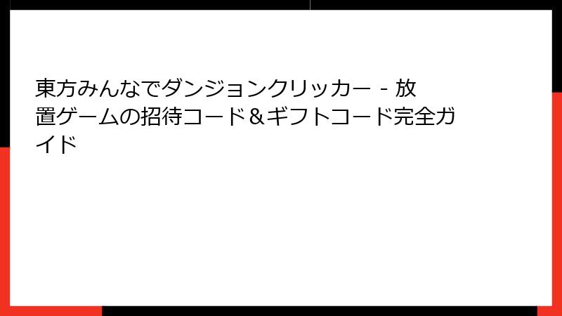 東方みんなでダンジョンクリッカー - 放置ゲームの招待コード＆ギフトコード完全ガイド