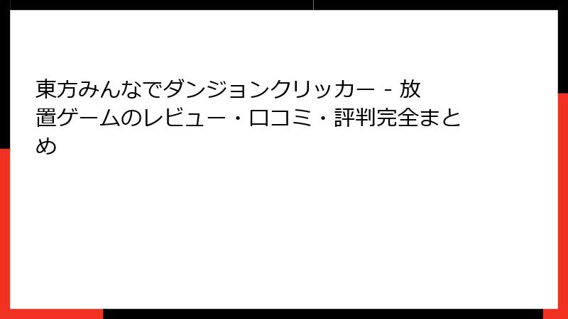 東方みんなでダンジョンクリッカー - 放置ゲームのレビュー・口コミ・評判完全まとめ