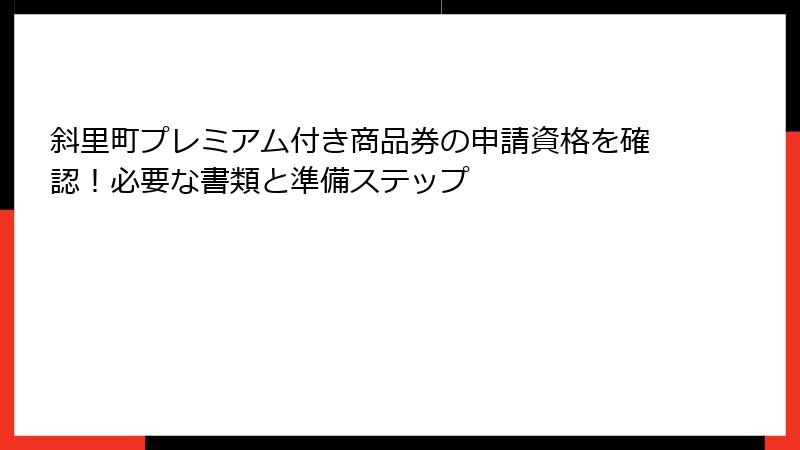 斜里町プレミアム付き商品券の申請資格を確認!必要な書類と準備ステップ