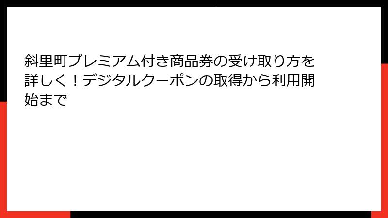 斜里町プレミアム付き商品券の受け取り方を詳しく!デジタルクーポンの取得から利用開始まで