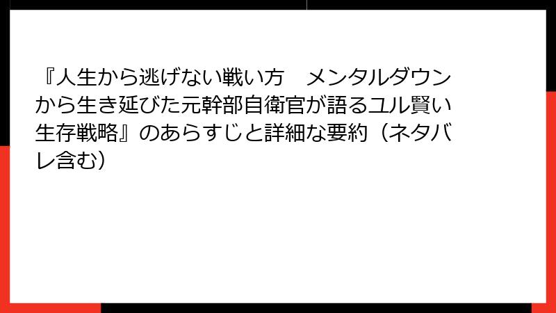 『人生から逃げない戦い方　メンタルダウンから生き延びた元幹部自衛官が語るユル賢い生存戦略』のあらすじと詳細な要約（ネタバレ含む）