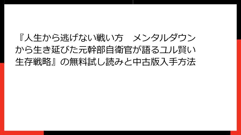 『人生から逃げない戦い方　メンタルダウンから生き延びた元幹部自衛官が語るユル賢い生存戦略』の無料試し読みと中古版入手方法