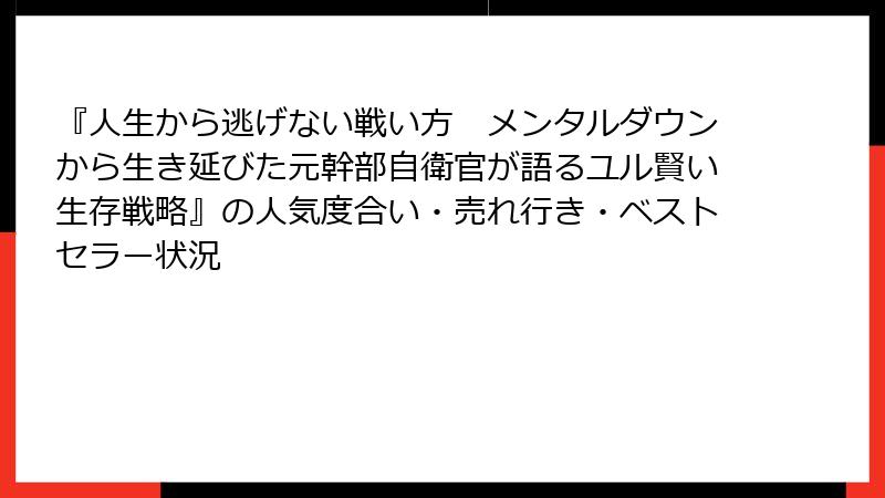 『人生から逃げない戦い方　メンタルダウンから生き延びた元幹部自衛官が語るユル賢い生存戦略』の人気度合い・売れ行き・ベストセラー状況