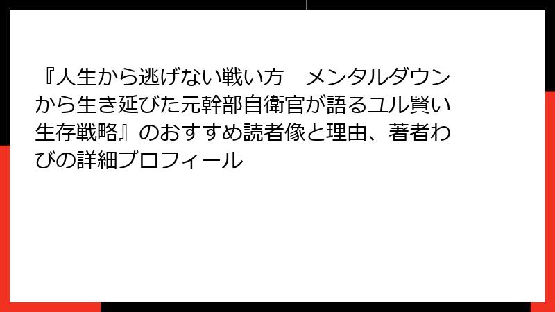 『人生から逃げない戦い方　メンタルダウンから生き延びた元幹部自衛官が語るユル賢い生存戦略』のおすすめ読者像と理由、著者わびの詳細プロフィール