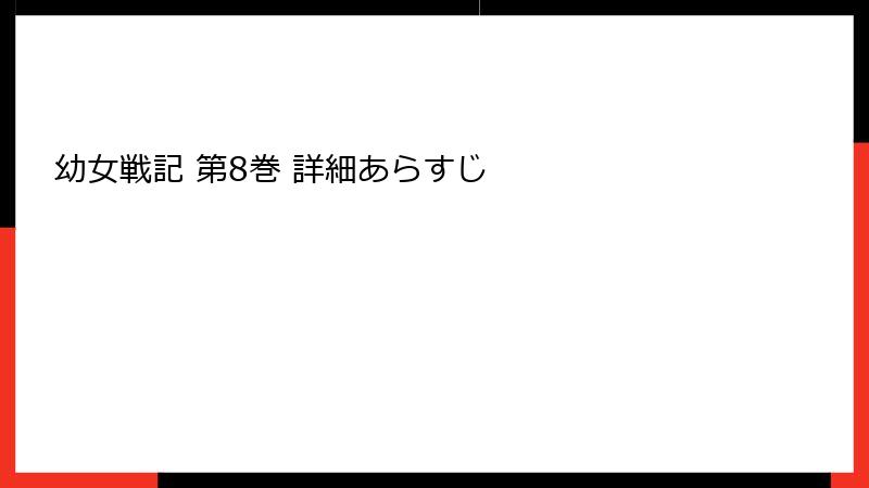 幼女戦記 第8巻 詳細あらすじ