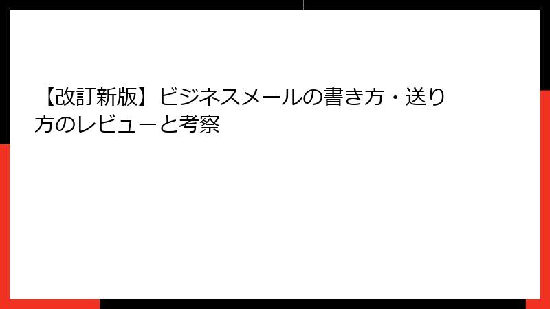 【改訂新版】ビジネスメールの書き方・送り方のレビューと考察