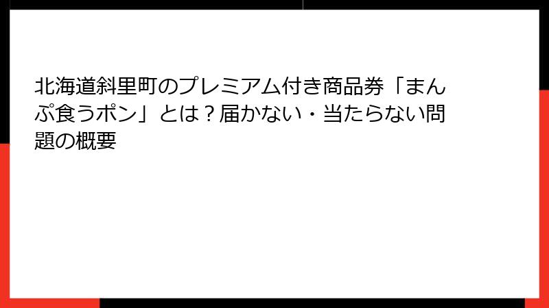 北海道斜里町のプレミアム付き商品券「まんぷ食うポン」とは？届かない・当たらない問題の概要