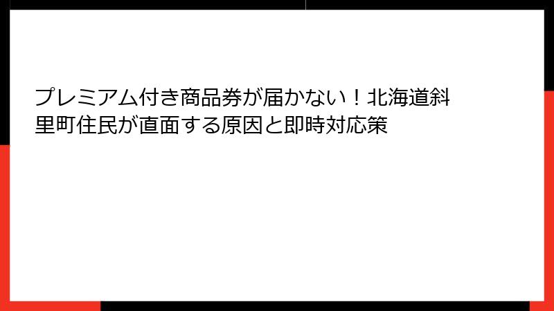 プレミアム付き商品券が届かない！北海道斜里町住民が直面する原因と即時対応策
